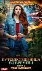Путешественница во времени