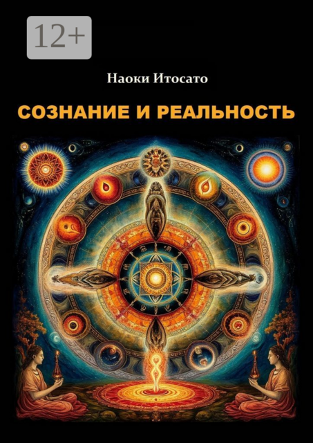 Сознание и Реальность