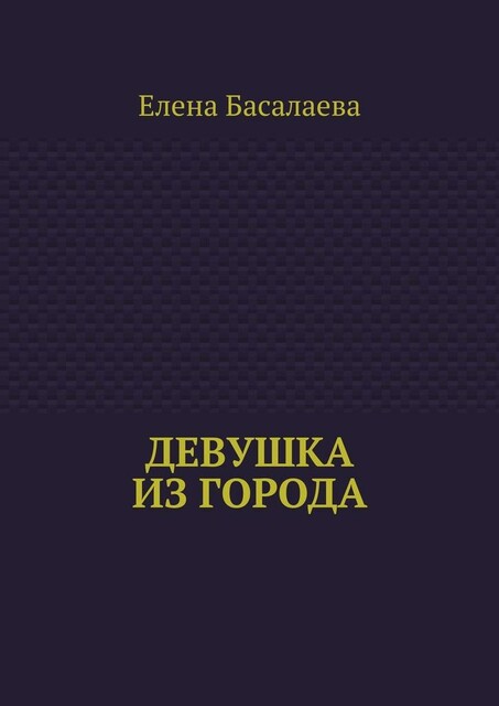 Девушка из города