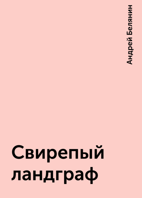 Свирепый ландграф