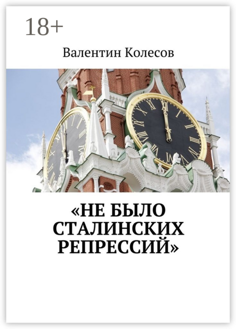 «Не было Сталинских репрессий», Валентин Колесов