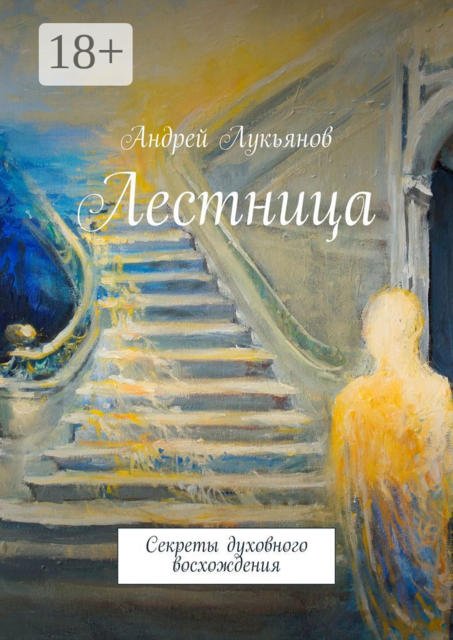 Лестница. Секреты духовного восхождения