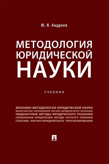 Методология юридической науки, Ю.Н. Андреев