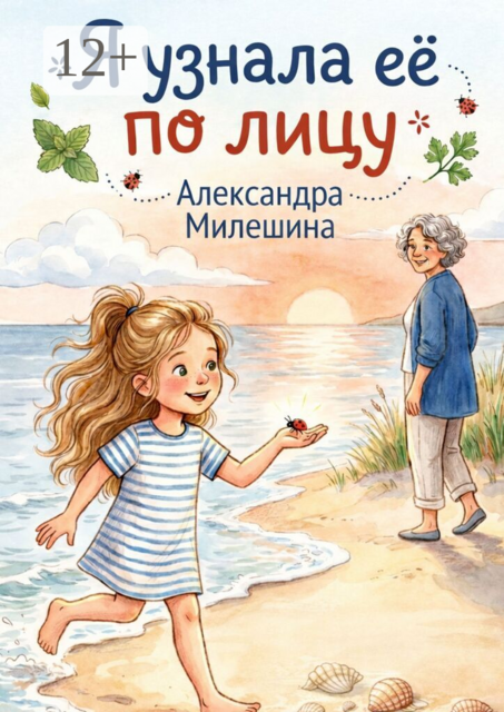 Я узнала её по лицу