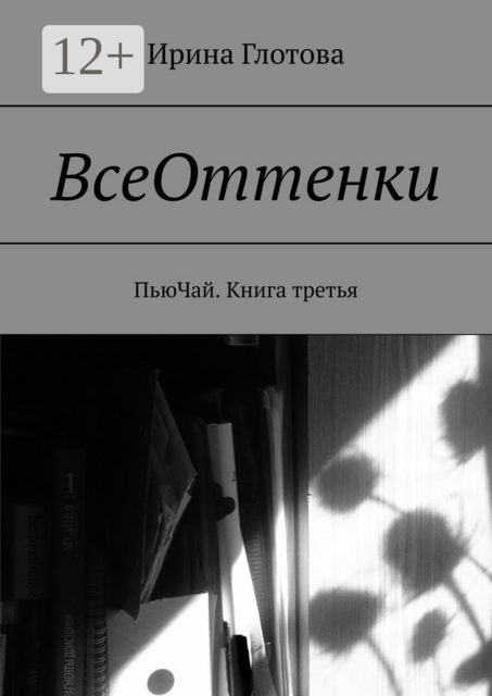ВсеОттенки. ПьюЧай. Книга третья