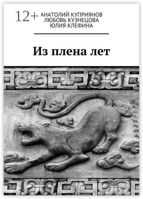 Из плена лет, Любовь Кузнецова, Анатолий Куприянов, Юлия Клефина