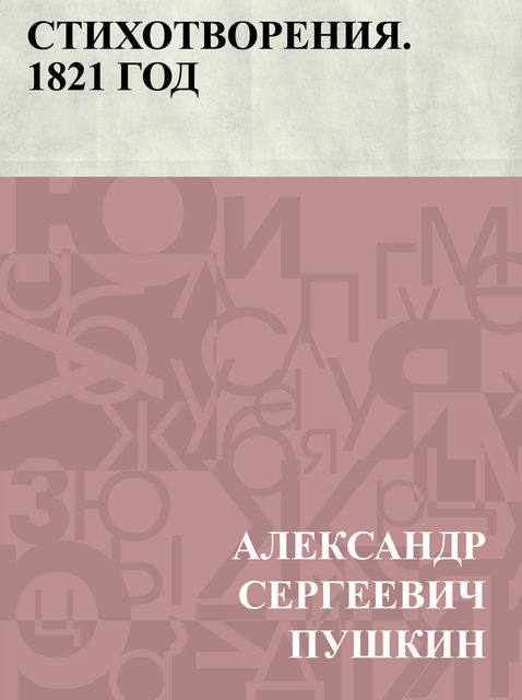 Стихотворения. 1821 год, Александр Пушкин