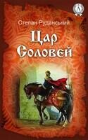 Цар Соловей