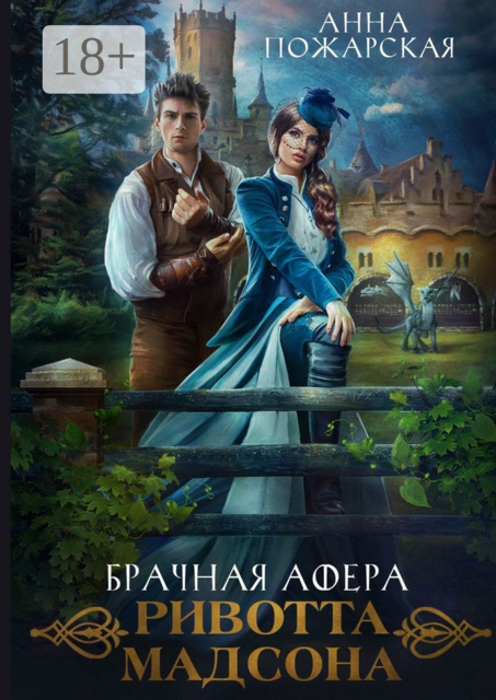 Брачная афера Ривотта Мадсона