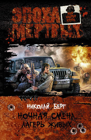 Ночная смена. Лагерь живых