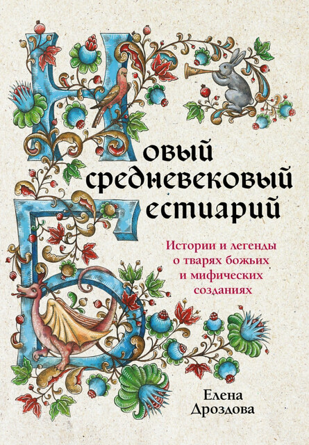 Новый средневековый бестиарий, Елена Дроздова