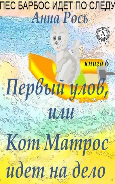 Первый улов, или Кот Матрос идет на дело (Книга 6)