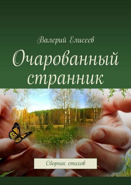 Очарованный странник