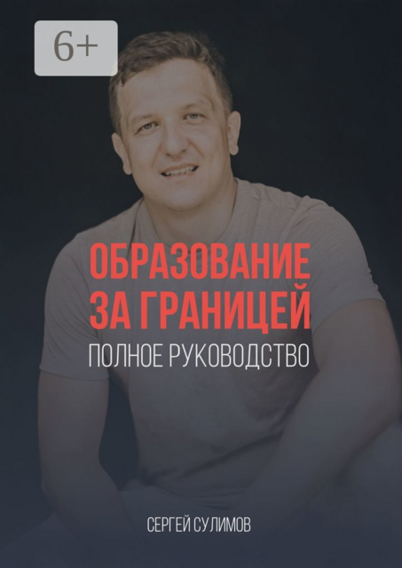 Образование за границей. Полное руководство