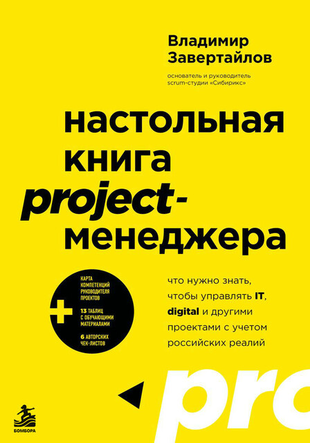 Настольная книга project-менеджера. Что нужно знать, чтобы управлять IT, digital и другими проектами с учетом российских реалий