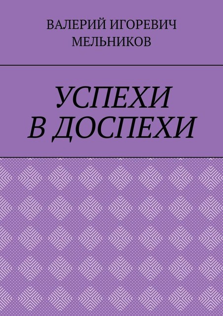УСПЕХИ В ДОСПЕХИ