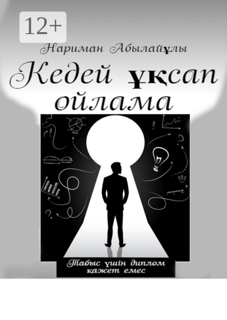 Кедей ұқсап ойлама