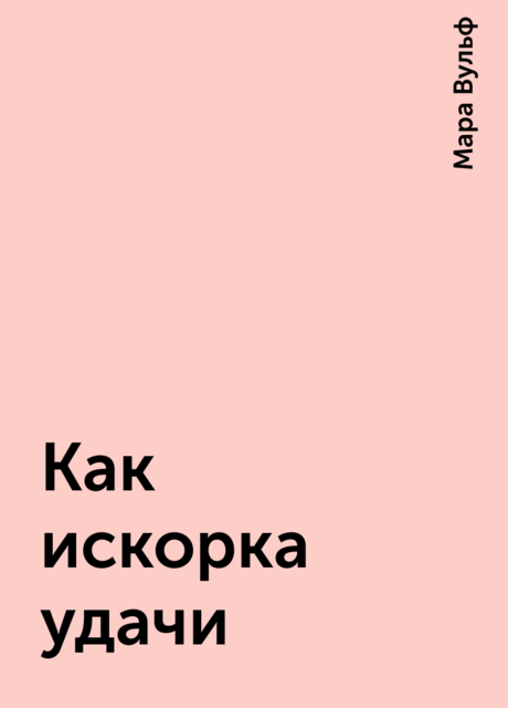 Как искорка удачи