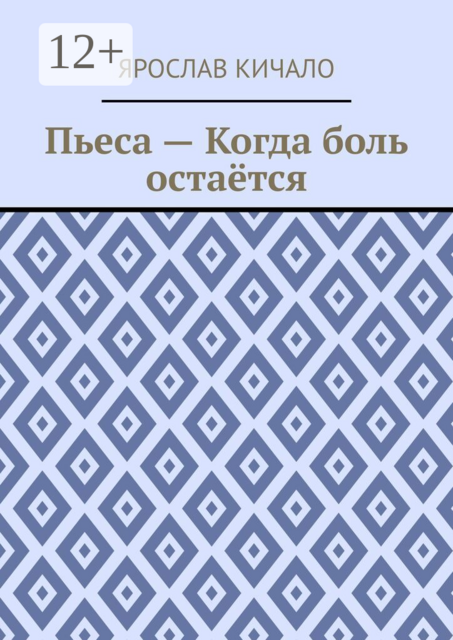 Пьеса — Когда боль остаётся