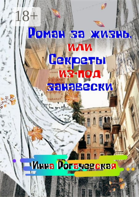 Роман за жизнь, или Секреты из-под занавески