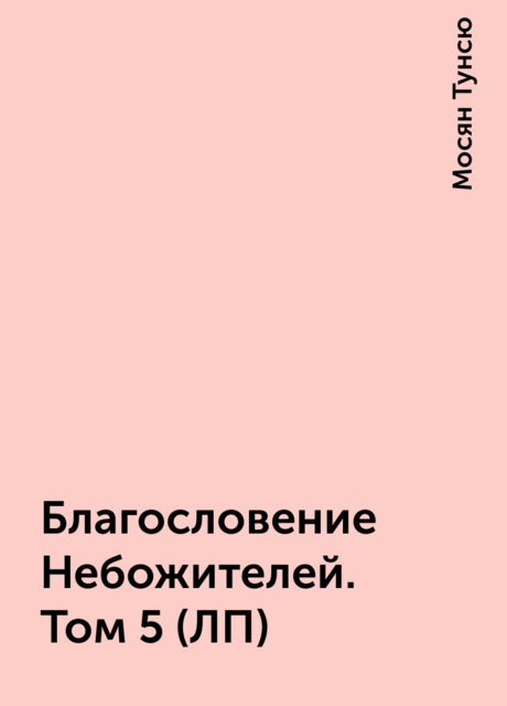 Благословение Небожителей. Том 5 (ЛП)