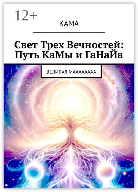 Свет трех вечностей: Путь Камы и Ганайа. Великая Маааааааа