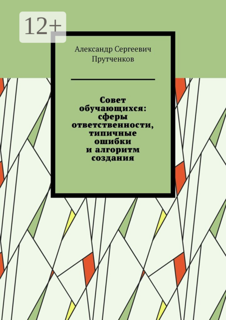 Совет обучающихся: сферы ответственности, типичные ошибки и алгоритм создания