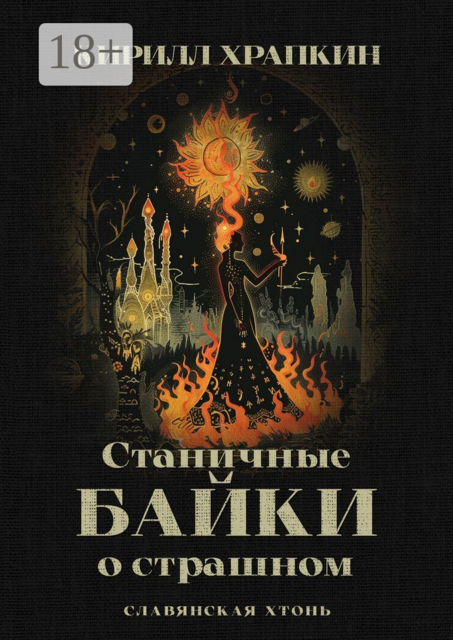 Станичные байки о страшном. Славянская хтонь, Кирилл Храпкин