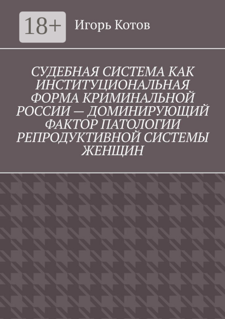 Судебная система как институциональная форма криминальной России — доминирующий фактор патологии репродуктивной системы женщин