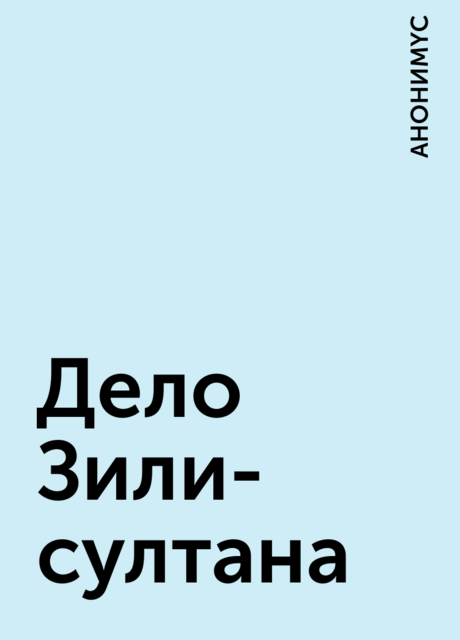 Дело Зили-султана