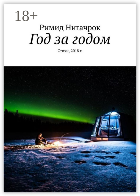 Год за годом