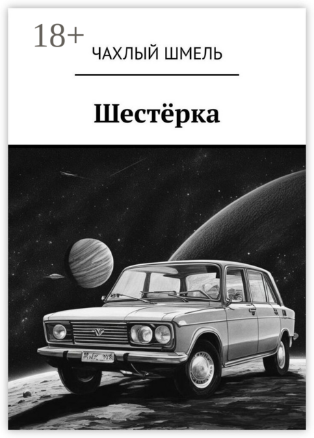 Шестерка, Чахлый Шмель