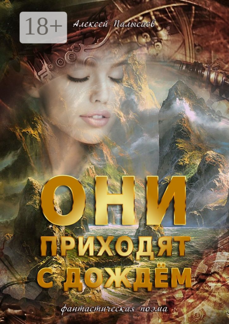 Они приходят с дождем. Фантастическая поэма