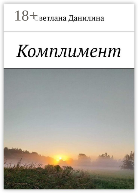 Комплимент