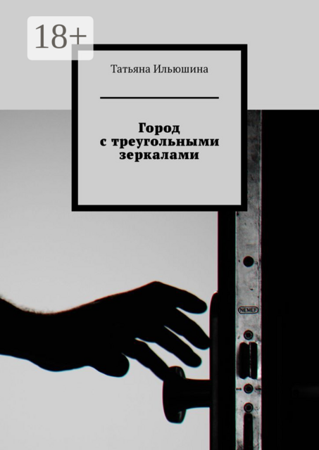 Город с треугольными зеркалами