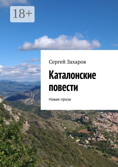 Каталонские повести. Новая проза