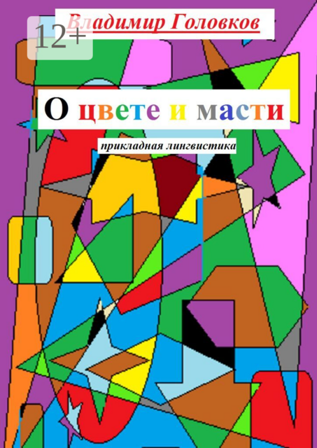 О цвете и масти. Прикладная лингвистика