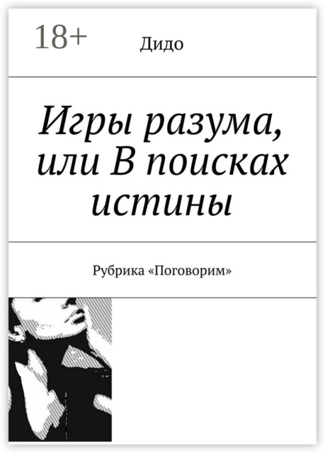 Игры разума, или В поисках истины. Рубрика «Поговорим», Дидо