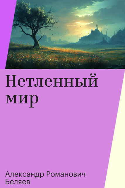Нетленный мир, Александр Романович Беляев
