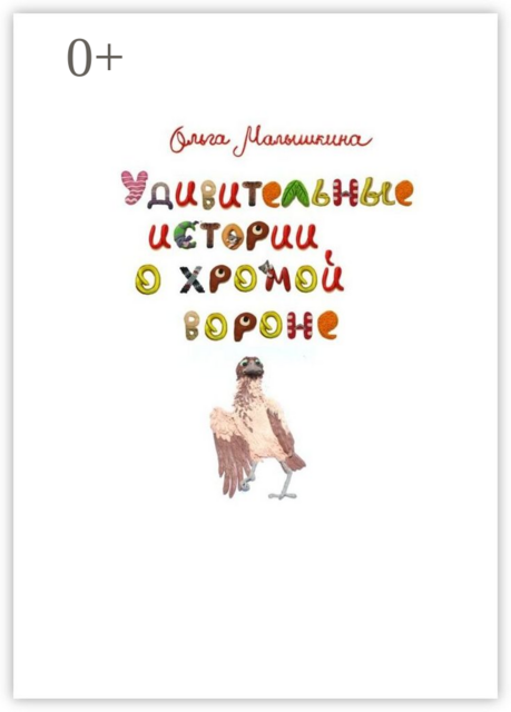 Удивительные истории о хромой вороне. История первая. О море, крем-брюле и странном коте