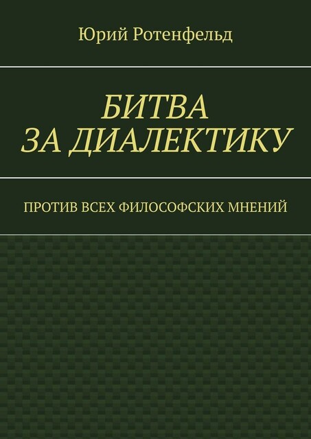 Битва за диалектику. Против всех философских мнений