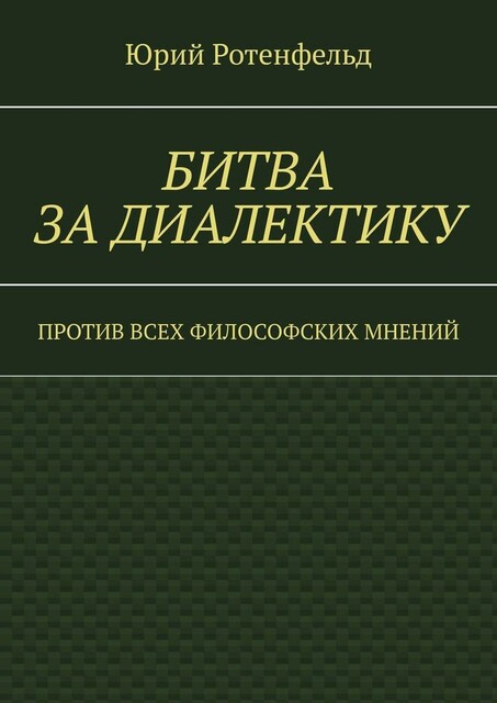 Битва за диалектику. Против всех философских мнений