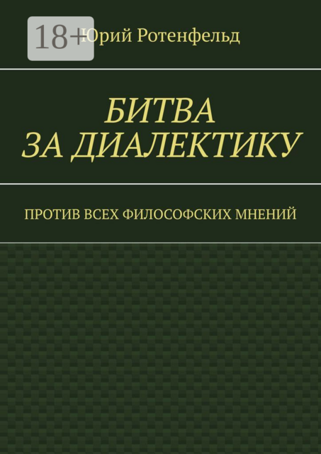 Битва за диалектику. Против всех философских мнений