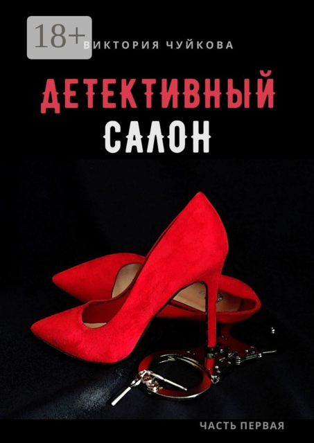 Детективный салон. Часть первая, Виктория Чуйкова