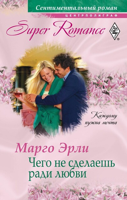 Чего не сделаешь ради любви, Марго Эрли