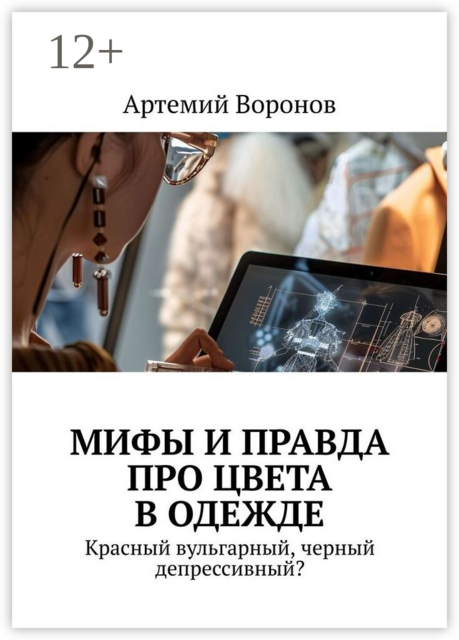 Мифы и правда про цвета в одежде. Красный вульгарный, черный депрессивный?