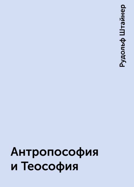 Антропософия и Теософия