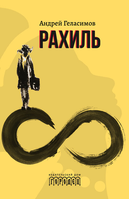 Рахиль, Андрей Геласимов