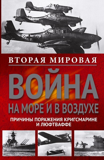 Вторая мировая война на море и в воздухе. Причины поражения военно-морских и воздушных сил Германии, Вильгельм Маршалль, Фридрих Греффрат