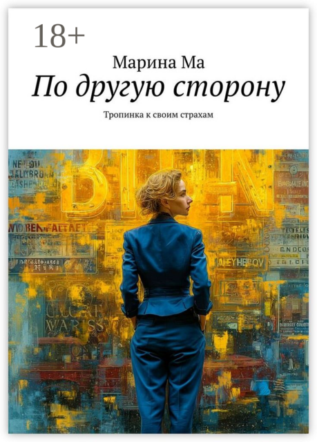 По другую сторону. Тропинка к своим страхам